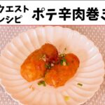 視聴者リクエストレシピ第一弾！ポテ辛肉巻き