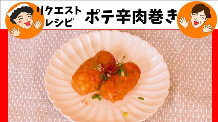 視聴者リクエストレシピ第一弾！ポテ辛肉巻き