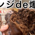 電子レンジで作るチョコ蒸しパン！ホットケーキミックスを使ったおうちスイーツのレシピ