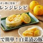 お漬物を使った絶品アレンジレシピ！『レンジで簡単！白菜漬の豚肉巻き』【お漬物の丸越公式】