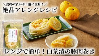 お漬物を使った絶品アレンジレシピ！『レンジで簡単！白菜漬の豚肉巻き』【お漬物の丸越公式】