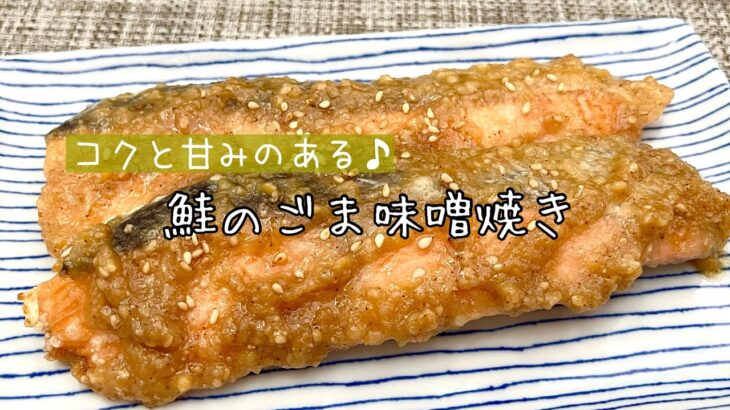 【簡単料理】フライパン１つで簡単に作れちゃう♪鮭のゴマ味噌焼き/作り方/レシピ/節約/手抜き/ヘルシー【主婦の独り言】