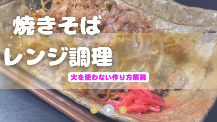 包丁使わない。まな板も使わない。火も使わない。電子レンジで簡単に作る【ソース焼きそば】焼かないけど【焼きそば】です！