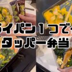 フライパン１つで作るタッパー弁当