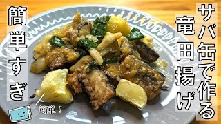 サバ缶で簡単！竜田揚げのカレーあんかけの作り方【レンチン食堂】