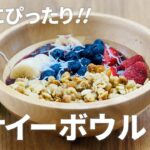 アサイーボウルの作り方 / グラノーラアレンジレシピ!! 簡単ダイエットお菓子作り