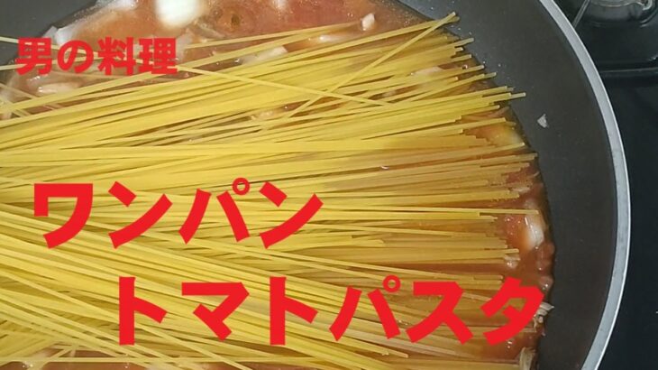 ワンパントマトパスタ　#男の料理　フライパン一つで作ります。