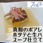 【フェルマーの料理】岳と孫六のレシピを再現（アレンジ）してみた。『真鯛のポアレ』