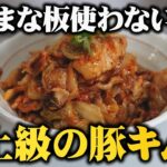 【隠し味は●●】包丁まな板使わないのに豚キムチってここまで旨くなるの？絶対に一度試してほしい板前歴２０年の最高の作り方【ご飯とビールが止まらないよ】