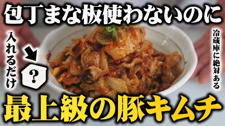 【隠し味は●●】包丁まな板使わないのに豚キムチってここまで旨くなるの？絶対に一度試してほしい板前歴２０年の最高の作り方【ご飯とビールが止まらないよ】