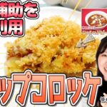 【食事補助を自宅利用】社食アレンジレシピ「スコップコロッケ」