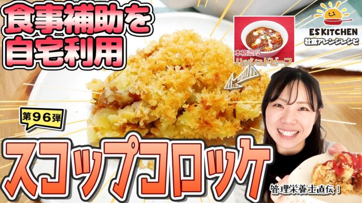 【食事補助を自宅利用】社食アレンジレシピ「スコップコロッケ」