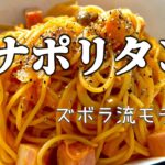 【ズボラ流ナポリタン】フライパン１つで作ってみた😊