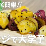 揚げない!! フライパン使わない!! レンジで大学芋の作り方 / 家にあるもので簡単お菓子作りレシピ