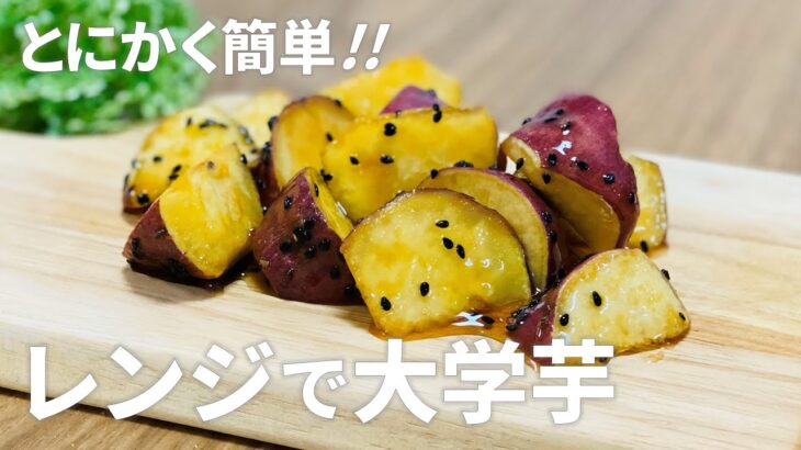 揚げない!! フライパン使わない!! レンジで大学芋の作り方 / 家にあるもので簡単お菓子作りレシピ