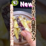 さつまいも🍠白雪おさつ・自然の甘さ生かすレンジ不使用フライパン1つ #旬菜クッキング #野菜ソムリエ #さつまいもレシピ