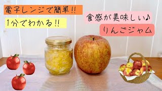 電子レンジで簡単‼1分でわかる‼食感が美味しいりんごジャムの作り方 りんごレシピ お菓子レシピ 簡単レシピ 時短レシピ