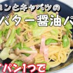 ベーコンとキャベツのバター醤油パスタ　＃フライパン1つで作れる　＃ワンパンパスタ　＃パスタ