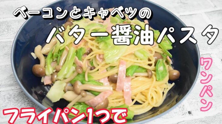 ベーコンとキャベツのバター醤油パスタ　＃フライパン1つで作れる　＃ワンパンパスタ　＃パスタ