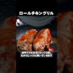 クリスマスを彩る【ロールチキングリル】オーブン不要フライパン1つで完結レシピ #shorts