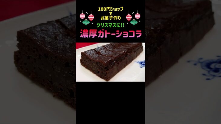 【ガトーショコラ】100均で買える！電子レンジで簡単#ガトーショコラ #チョコレート #チョコレートケーキ  #shorts #セリア