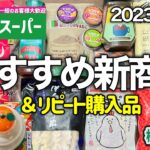 【業務スーパー】すごい新商品＆年末年始に買うべき12選｜アレンジレシピ｜2023年12月｜業務用スーパー