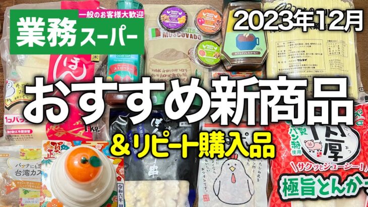 【業務スーパー】すごい新商品＆年末年始に買うべき12選｜アレンジレシピ｜2023年12月｜業務用スーパー