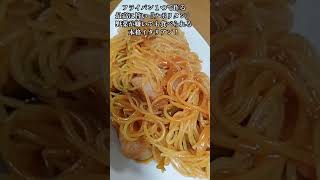 【お得なレシピ】フライパン１つで作れる『最高に旨いナポリタン』野菜が嫌いでも食べられる本格イタリアン！2023年12月7日