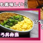🌸🍑【お弁当*254】冷めても美味しい💕忙しい朝でも簡単☆フライパン1つで🍳三色そぼろ丼弁当🐤💚🥚🍚鶏そぼろの作り方♪Japanese Bento Box🍱