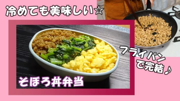 🌸🍑【お弁当*254】冷めても美味しい💕忙しい朝でも簡単☆フライパン1つで🍳三色そぼろ丼弁当🐤💚🥚🍚鶏そぼろの作り方♪Japanese Bento Box🍱