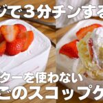 【材料4つ】レンジで3分！スコップケーキ作り方！ / 【syun cooking】