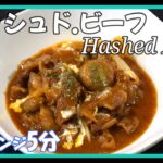 ハッシュドビーフ【電子レンジ5分】