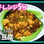 麻婆豆腐【電子レンジ5分】本格レシピ