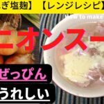 【オニオンスープ】【玉ねぎ塩麹使用】簡単ぜっぴん【レンジレシピ】ホットうれしい一品。How to make onion soup.