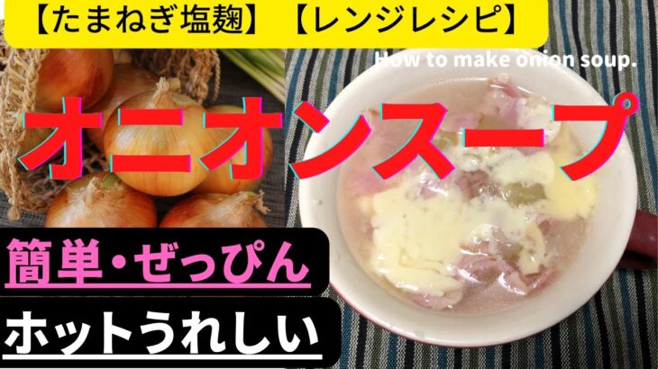 【オニオンスープ】【玉ねぎ塩麹使用】簡単ぜっぴん【レンジレシピ】ホットうれしい一品。How to make onion soup.