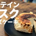 【世界一カンタンプロテインバスクチーズケーキ🧀】KOREDEプロテインレアチーズのアレンジレシピです