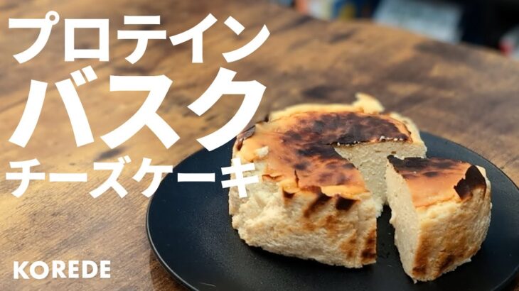 【世界一カンタンプロテインバスクチーズケーキ🧀】KOREDEプロテインレアチーズのアレンジレシピです