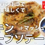 【料理教室】フライパン１つで「チキンハーブソテー」＆「マッシュポテト」の作り方。トモショクキッチンLIVE＊いっしょに作る料理動画　＃152