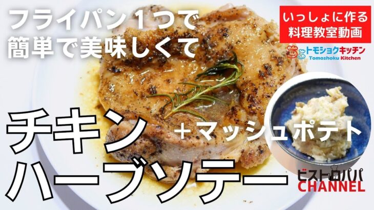 【料理教室】フライパン１つで「チキンハーブソテー」＆「マッシュポテト」の作り方。トモショクキッチンLIVE＊いっしょに作る料理動画　＃152