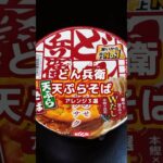 🍜🍤SNSで話題のどん兵衛天ぷらそばアレンジ３選 #shorts