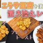 【コープながのTV６２】おかずからデザートまで！ひとくち高野豆腐を使ったアレンジレシピ３選♪