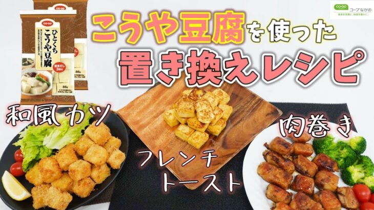 【コープながのTV６２】おかずからデザートまで！ひとくち高野豆腐を使ったアレンジレシピ３選♪