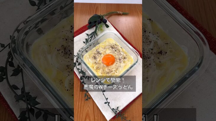 【レンジで簡単！悪魔のWチーズうどん】