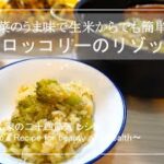 【炊くより早い】ブロッコリーのリゾット　ブロッコリー / 毎日happy / アレンジレシピ / broccoli