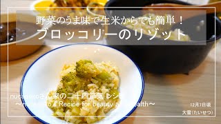 【炊くより早い】ブロッコリーのリゾット　ブロッコリー / 毎日happy / アレンジレシピ / broccoli