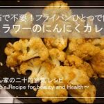 【下茹で不要！】カリフラワーのにんにくカレーマヨ / 毎日happy / アレンジレシピ / cauliflower