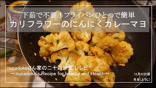 【下茹で不要！】カリフラワーのにんにくカレーマヨ / 毎日happy / アレンジレシピ / cauliflower