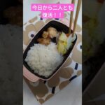 【ふぬ弁】電子レンジ唐揚げ弁当！！インフルエンザからの復活、久しぶりの学校🏫頑張ってね！#shorts #簡単レシピ #お弁当 #毎日弁当 #お弁当記録 #料理