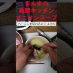 【オニオンスープ】【玉ねぎ塩麹使用】簡単ぜっぴん【レンジレシピ】ホットうれしい一品。#shorts #onion #koji