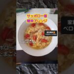 【サッポロ一番塩 かんたんアレンジ】トマトとたまごとごま油はめちゃくちゃ相性が良い！  #shorts #short   フルは近日アップします！